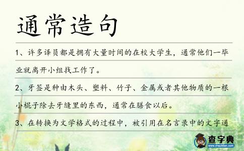通常造句