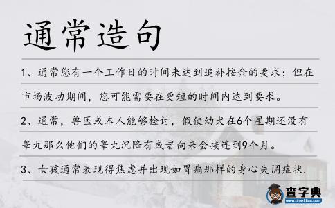 通常造句
