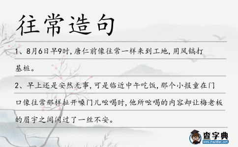 往常造句