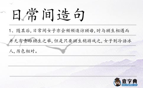 日常間造句