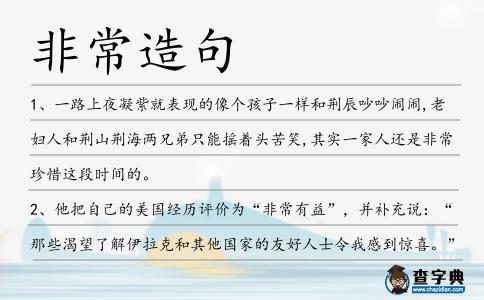 非常造句