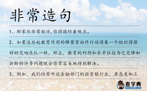 非常造句