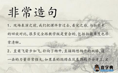 非常造句
