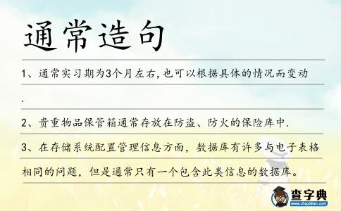 通常造句