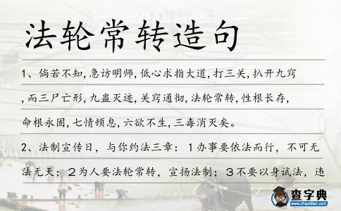 法輪常轉造句