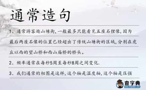通常造句