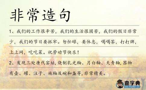 非常造句