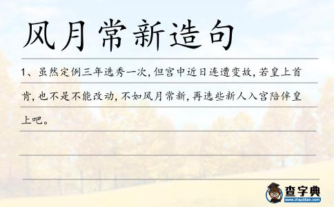 風月常新造句