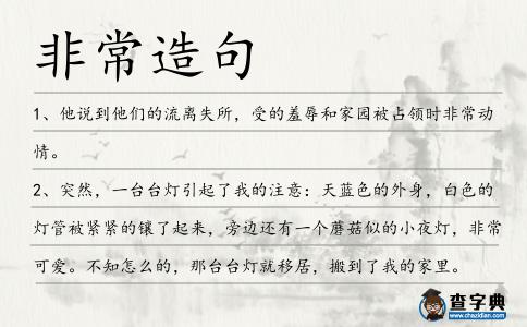 非常造句