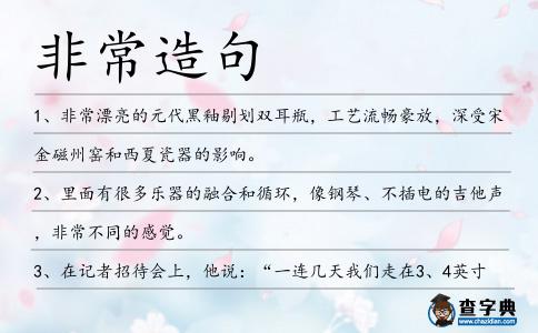 非常造句