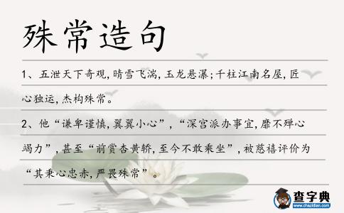 殊常造句