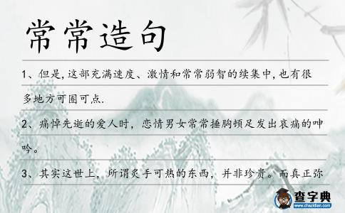 常常造句