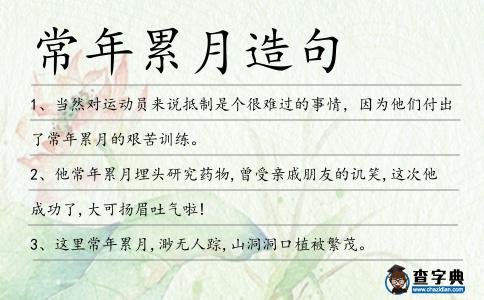 常年累月造句