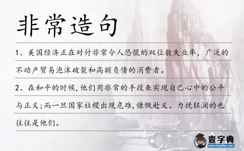 非常造句