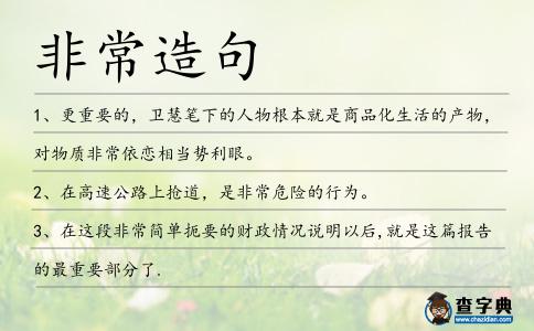 非常造句
