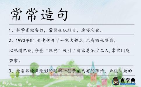 常常造句