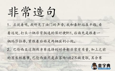 非常造句
