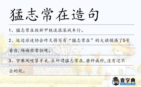 猛志常在造句