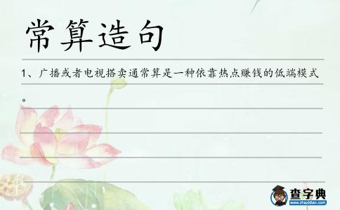 常算造句