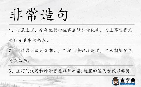 非常造句