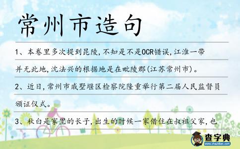 常州市造句