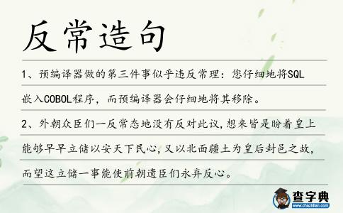 反常造句