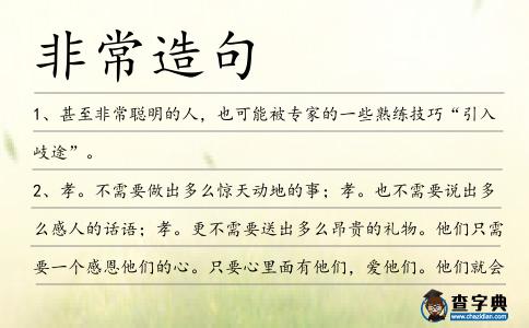 非常造句