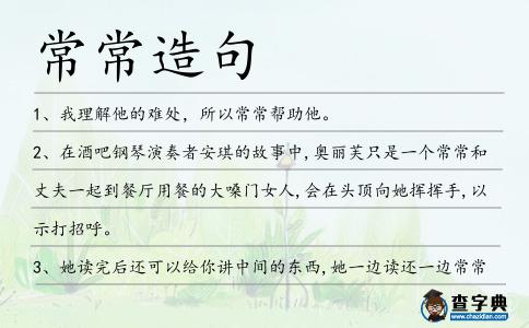 常常造句