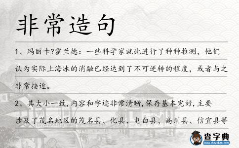 非常造句