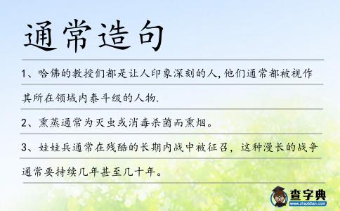 通常造句