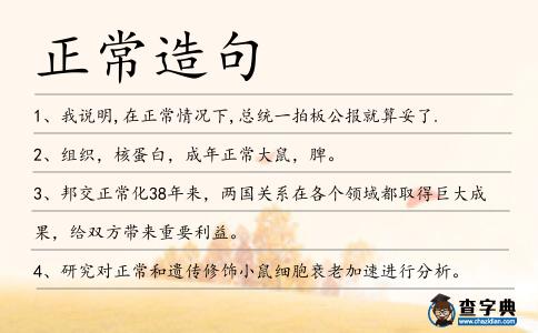 正常造句