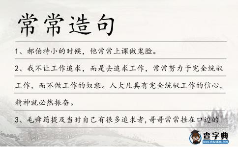 常常造句