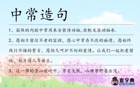 中常造句