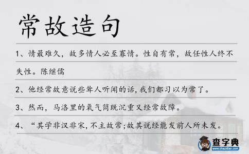 常故造句