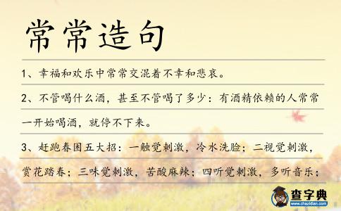 常常造句