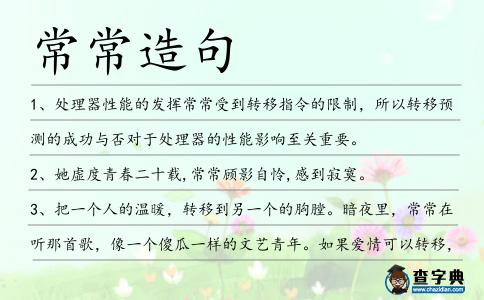 常常造句