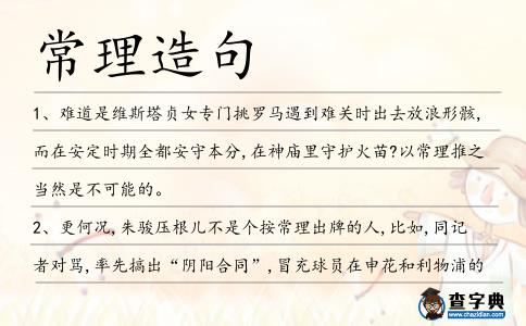 常理造句