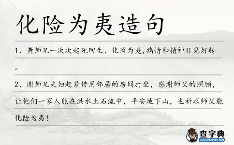 化險為夷造句