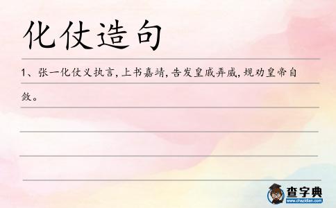 化仗造句