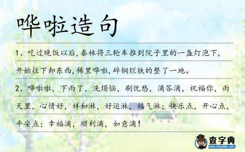 嘩啦造句