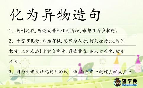 化為異物造句