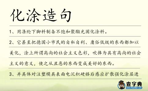 化涂造句