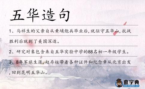五華造句