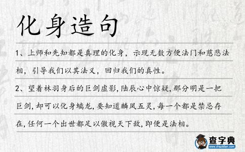 化身造句
