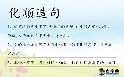 化順造句