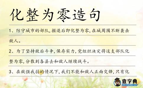 化整為零造句