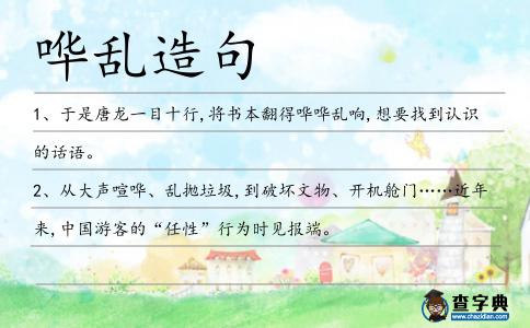 嘩亂造句