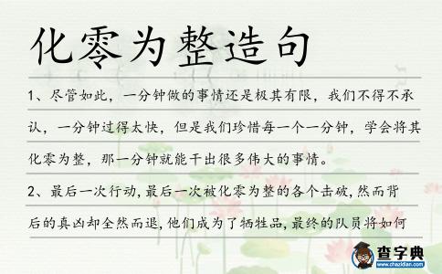 化零為整造句
