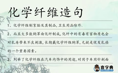 化學纖維造句