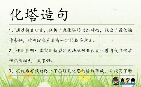 化塔造句